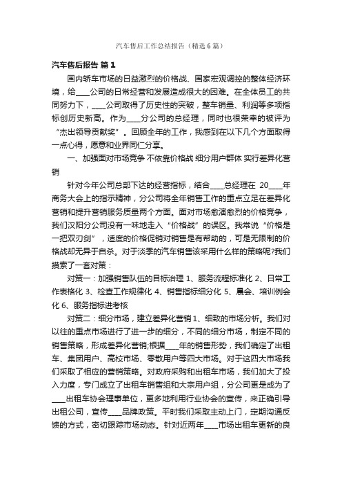 汽车售后工作总结报告（精选6篇）