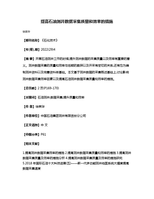 提高石油测井数据采集质量和效率的措施