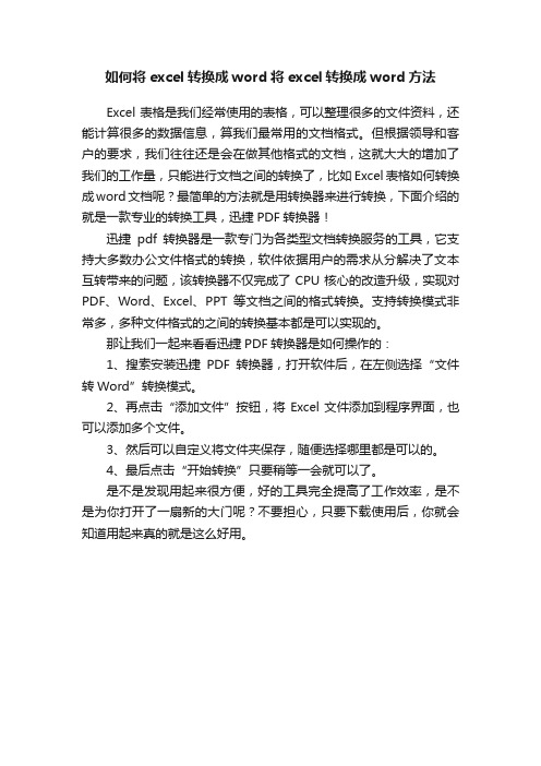 如何将excel转换成word将excel转换成word方法