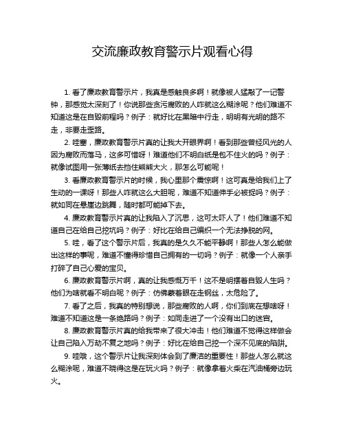 交流廉政教育警示片观看心得