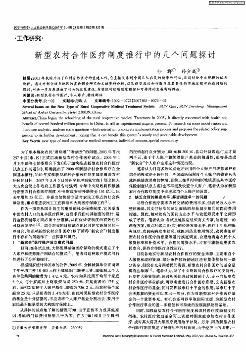 新型农村合作医疗制度推行中的几个问题探讨