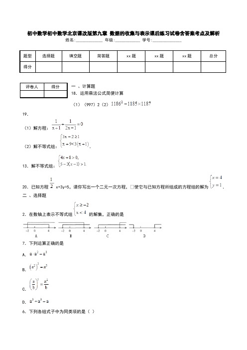 初中数学初中数学北京课改版第九章 数据的收集与表示课后练习试卷含答案考点及解析