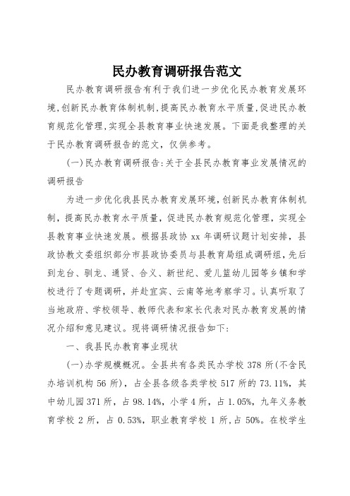 民办教育调研报告范文