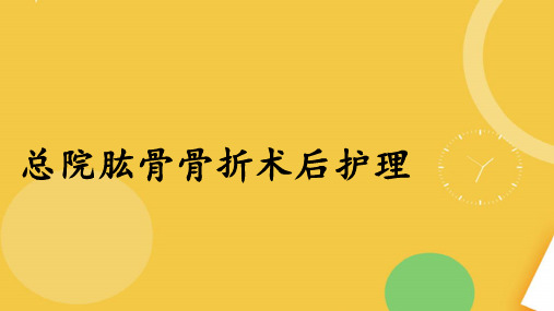 肱骨骨折护理查房完整版PPT学习课件.完整资料PPT