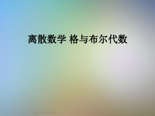 离散数学 格与布尔代数