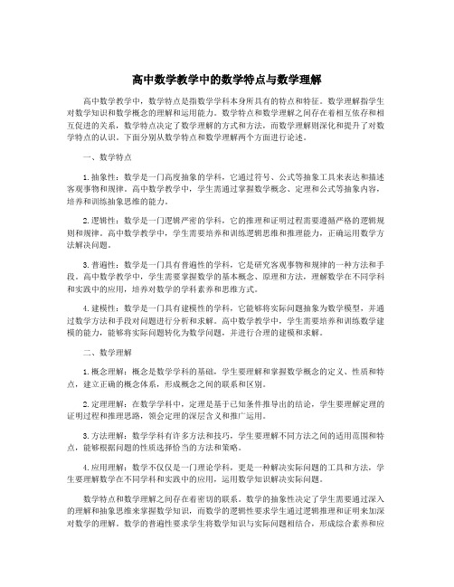 高中数学教学中的数学特点与数学理解