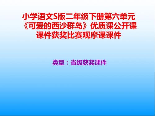 小学语文S版二年级下册第六单元《可爱的西沙群岛》优质课公开课课件获奖课件比赛观摩课课件B011