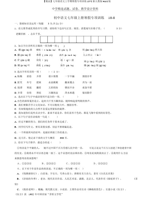 【精品】七年级语文上学期寒假专项训练10-8新人教版word版