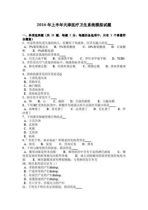 2016年上半年天津医疗卫生系统模拟试题