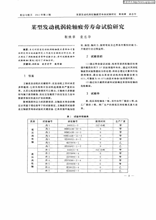 某型发动机涡轮轴疲劳寿命试验研究