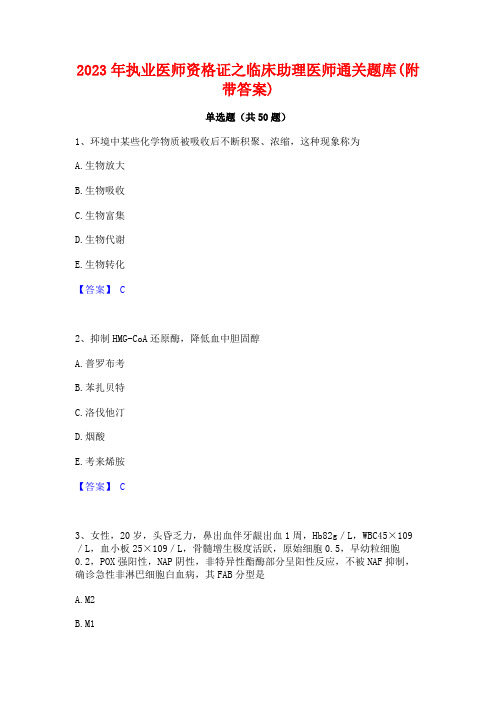 2023年执业医师资格证之临床助理医师通关题库(附带答案)