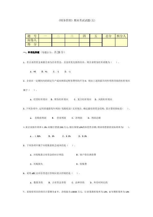 《财务管理实务》期末考试试题5