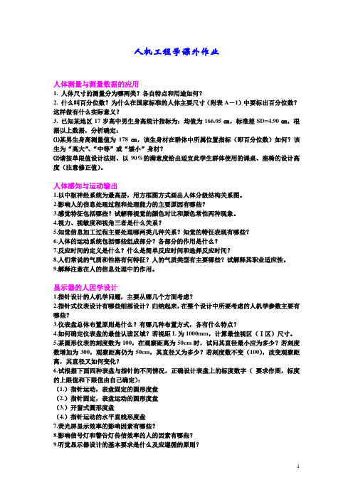 人机工程学课外作业