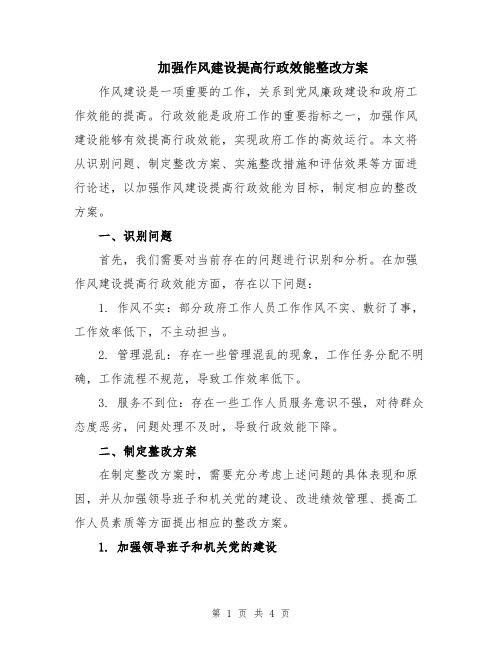 加强作风建设提高行政效能整改方案