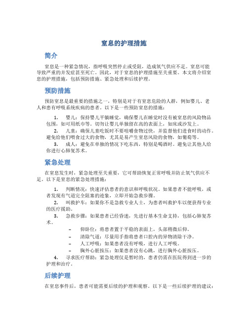 窒息的护理措施