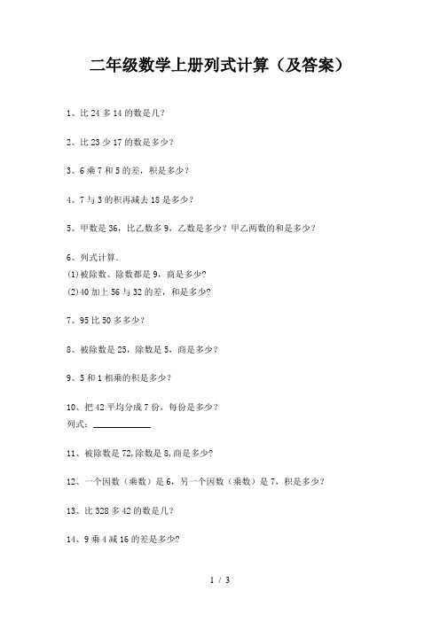 二年级数学上册列式计算(及答案)