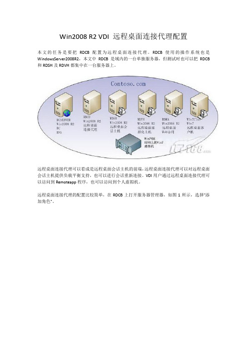 Win2008 R2 VDI 4 远程桌面连接代理配置