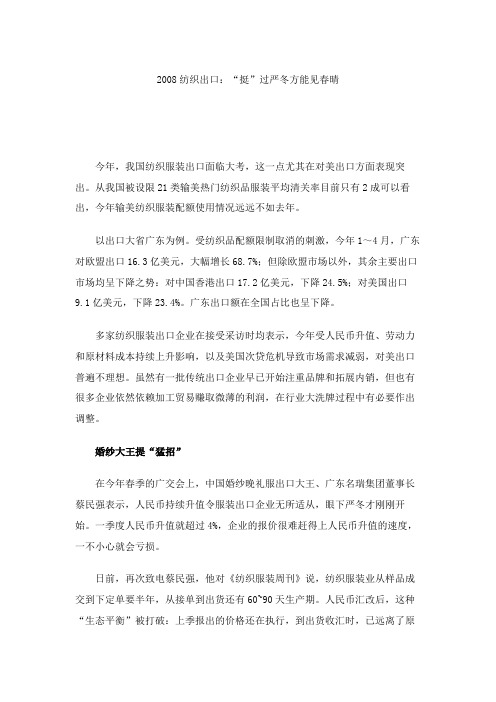 2008纺织出口：“挺”过严冬方能见春晴要点