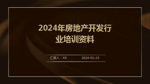 2024年房地产开发行业培训资料