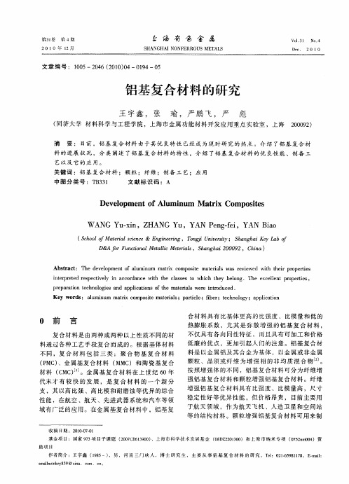 铝基复合材料的研究