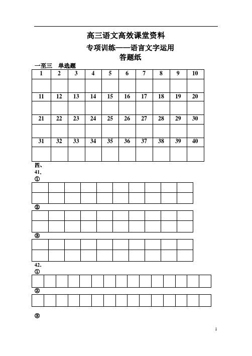 高三语文:周测专项训练——语言文字运用答题纸