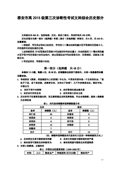 重点名校高考考前模拟——四川省雅安市2015届高三第三次诊断性考试文综历史试题 Word版含答案