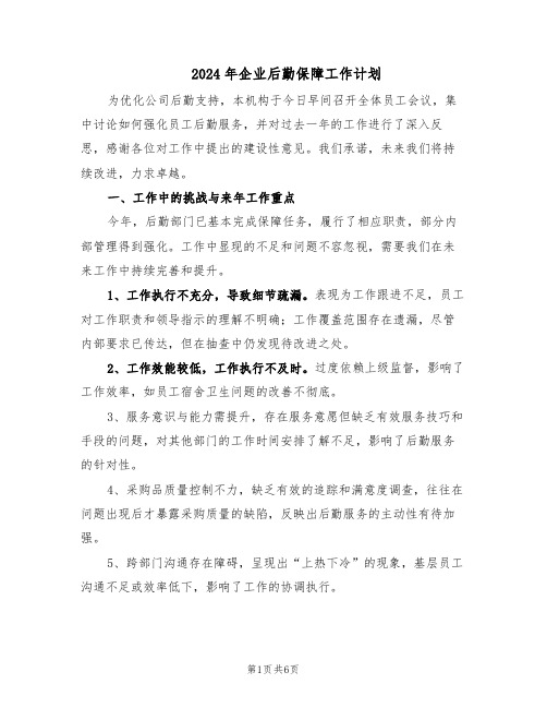 2024年企业后勤保障工作计划（三篇）