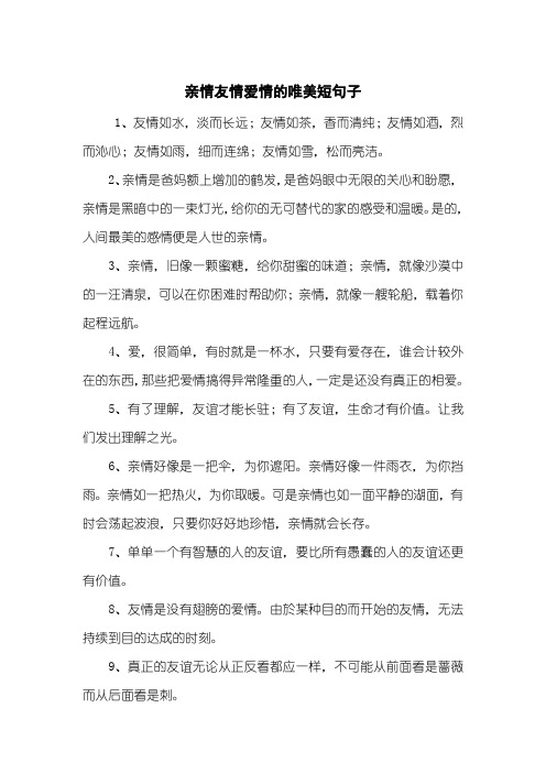 亲情友情爱情的唯美短句子