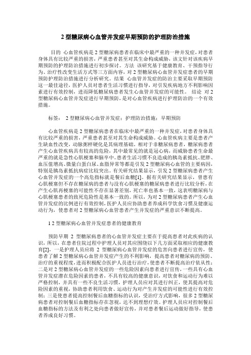 2型糖尿病心血管并发症早期预防的护理防治措施