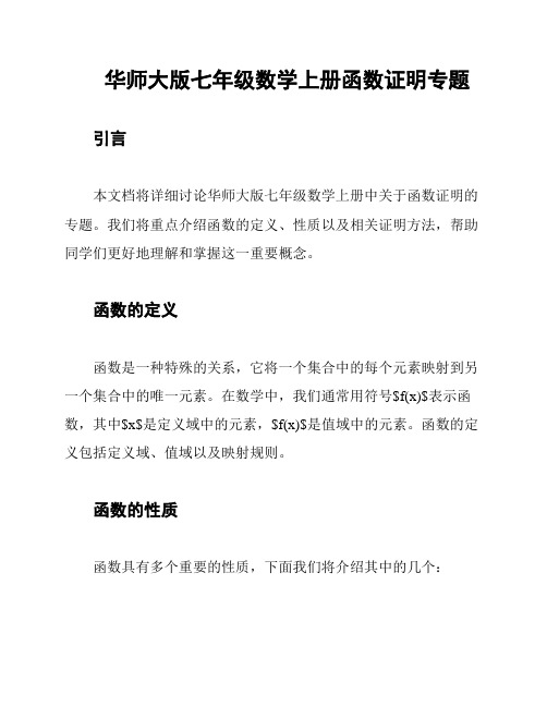 华师大版七年级数学上册函数证明专题