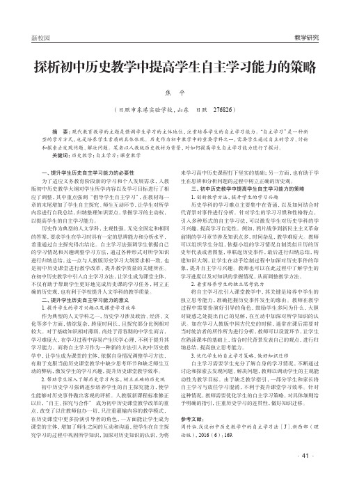 探析初中历史教学中提高学生自主学习能力的策略