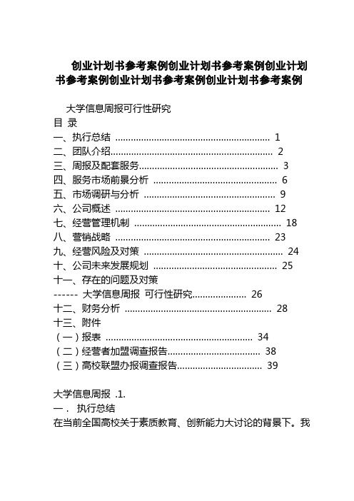 2018最新版创业计划书范本模板-创业计划书参考案例创业计划书参考案例创业计划书