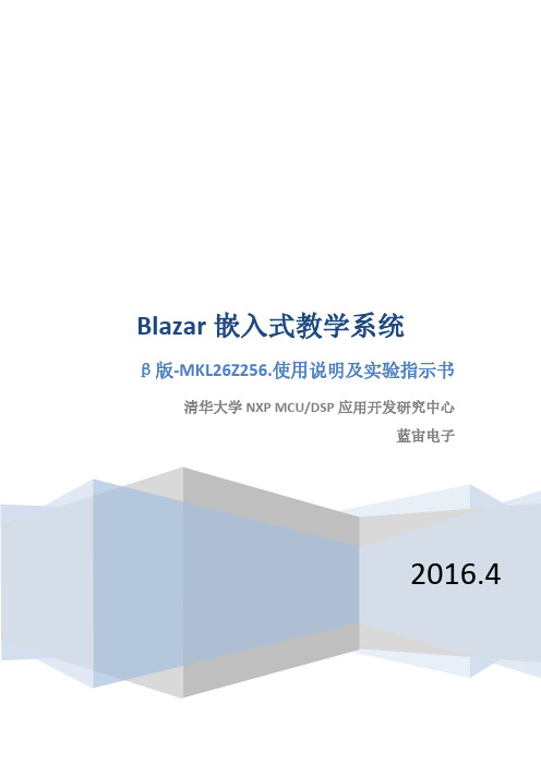 BLAZAR-β嵌入式教学系统使用说明及实验指示书(第1版)