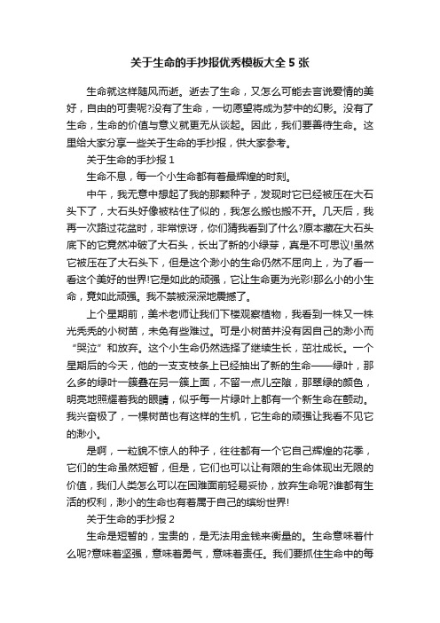 关于生命的手抄报优秀模板大全5张