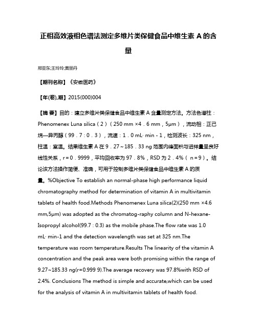 正相高效液相色谱法测定多维片类保健食品中维生素 A的含量