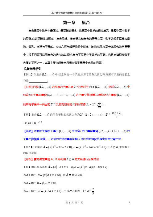 1高中数学新课标奥林匹克竞赛辅导讲义(集合部分)2