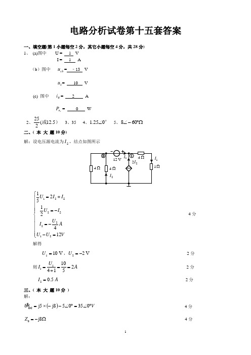 电路分析试卷第15套答案