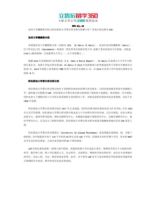 加州大学戴维斯分校与阿拉斯加大学费尔班克斯分校哪个好