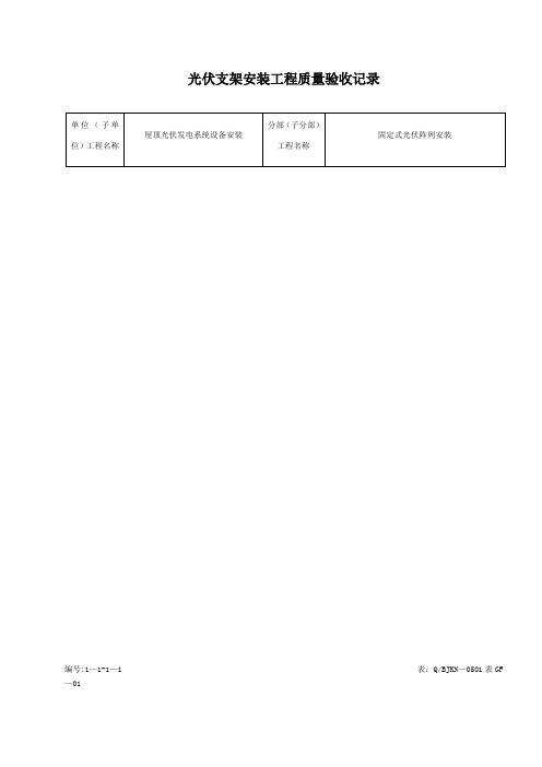 光伏支架安装工程质量验收记录【范本模板】