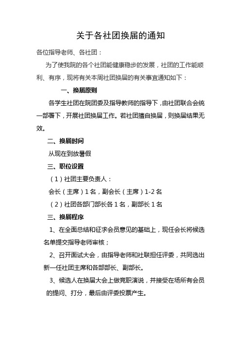 关于各社团会长换届的通知