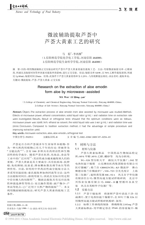 微波辅助提取芦荟中芦荟大黄素工艺的研究_马稳