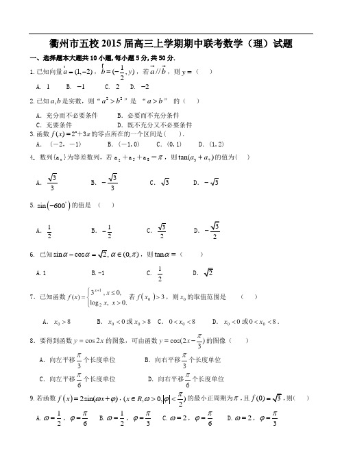 2015届浙江省衢州市五校高三上学期期中联考数学(理)试题及答案