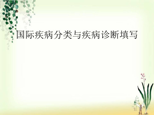 (优质医学)ICD和主要诊断填写