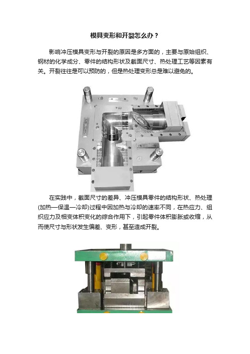 模具变形和开裂怎么办？