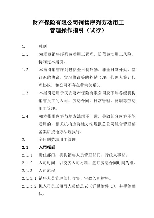 财产保险有限公司销售序列劳动用工管理操作指引