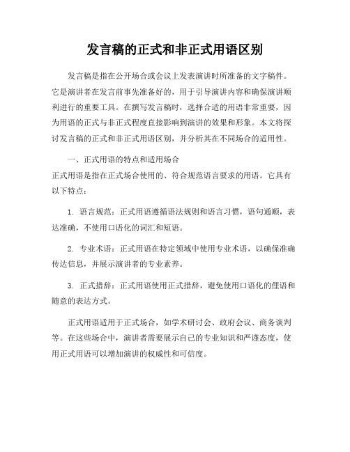 发言稿的正式和非正式用语区别