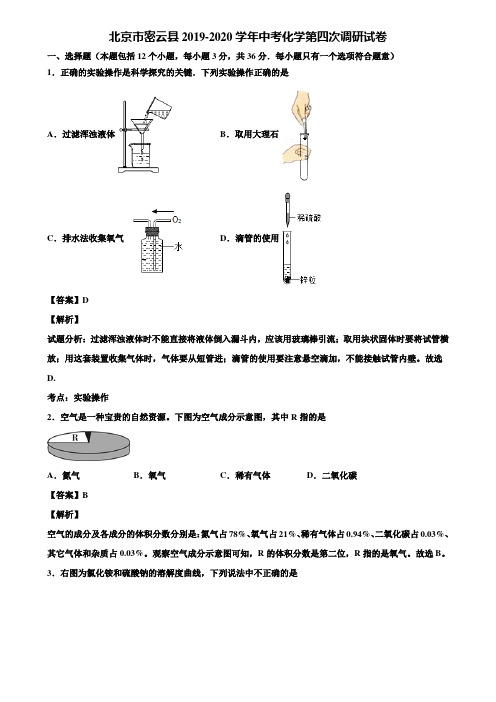 北京市密云县2019-2020学年中考化学第四次调研试卷含解析