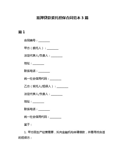 抵押贷款委托担保合同范本3篇