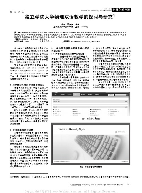 独立学院大学物理双语教学的探讨与研究