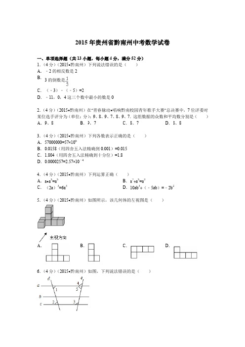 2015年贵州省黔南州中考数学试题及解析